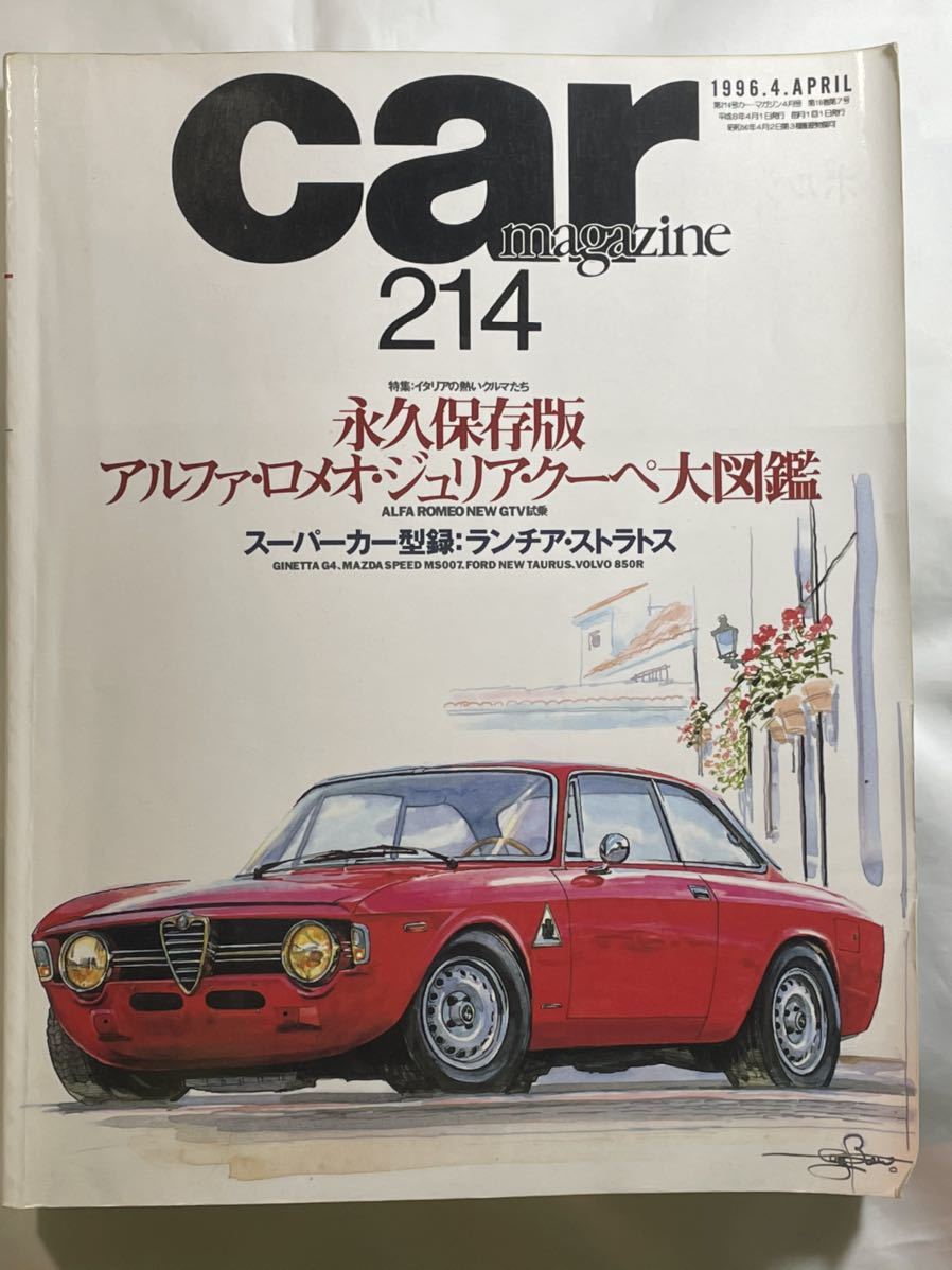 CAR magazine カーマガジン No.214 1996-4【永久保存版 アルファロメオジュリアクーペ大図鑑】スーパーカー型録:ランチアストラトス_画像1