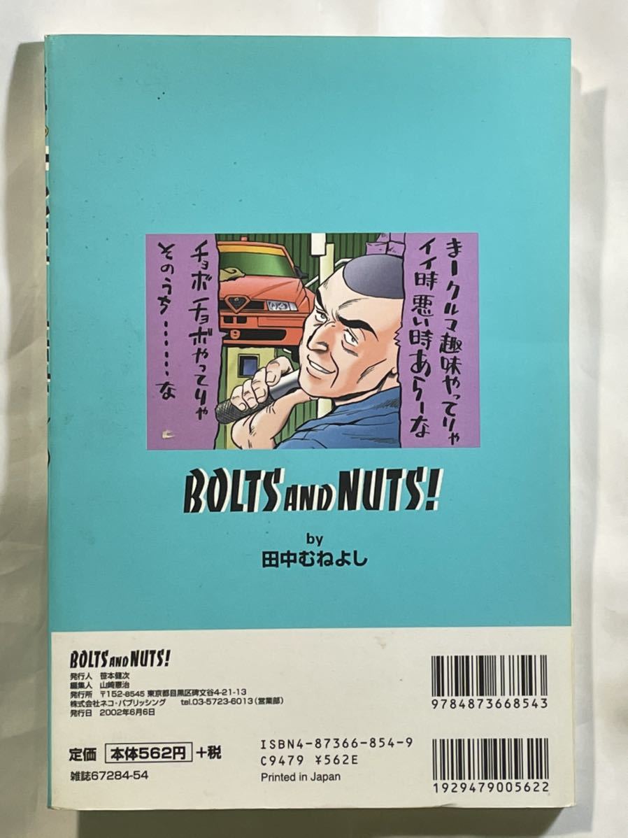 田中むねよし【BOLTS AND NUTS Vol.8 走る理由】NEKO MOOK 354 ロータスエラン／フィアットパンダ_画像2