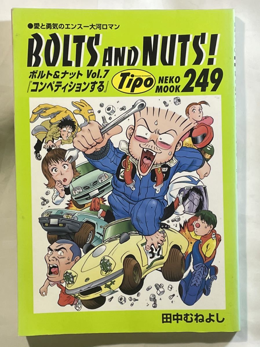 田中むねよし【BOLTS AND NUTS Vol.7 コンペテションする】Tipo NEKO MOOK ロータスエラン_画像1