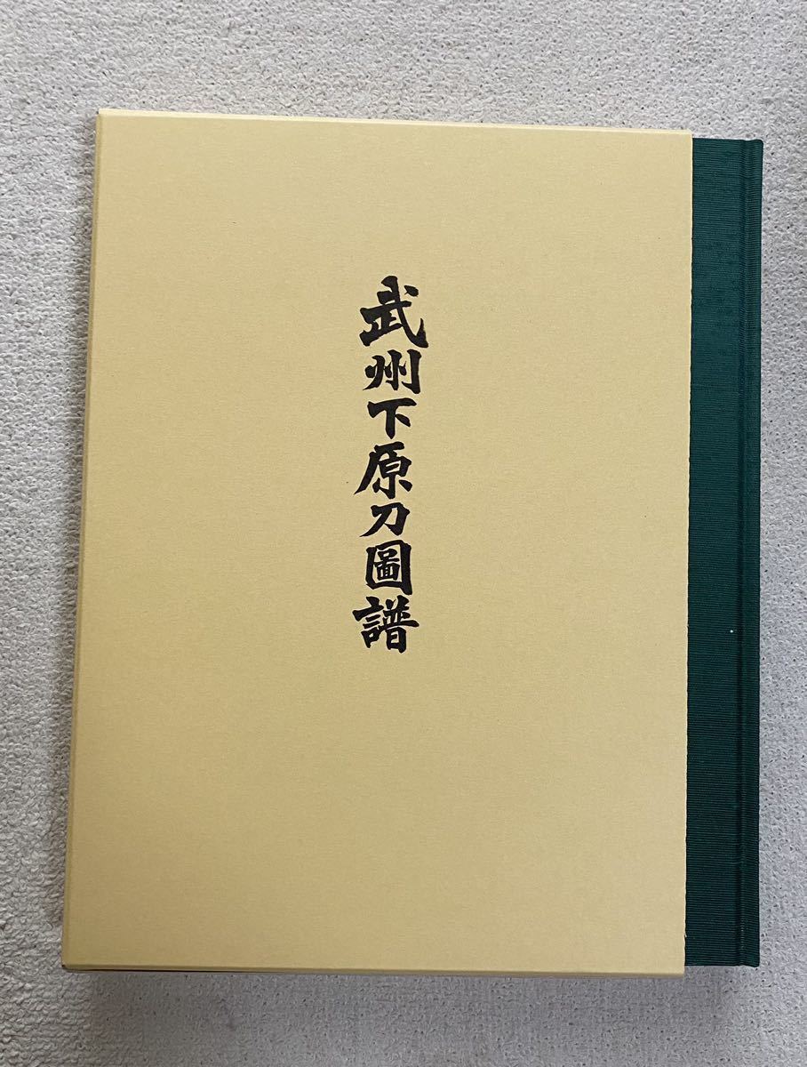 武州下原刀図譜 日本美術刀剣保存協会 三多摩支部 平成23年発行 未使用個人ストック品