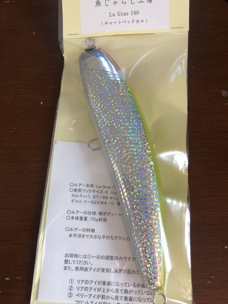海外 正規品】 魚じゃらし工房 ラグラス180 LaGras180 トップ