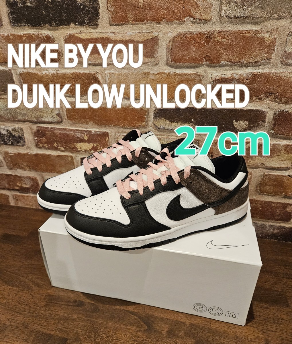 NIKE☆BY YOU DUNK LOW UNLOCKED US9 27cm Dark Mocha ダークモカダン