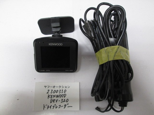 2300330　KENWOOD DRV-320　ドライブレコーダー　 ※ＳＤカードはありません。_画像2