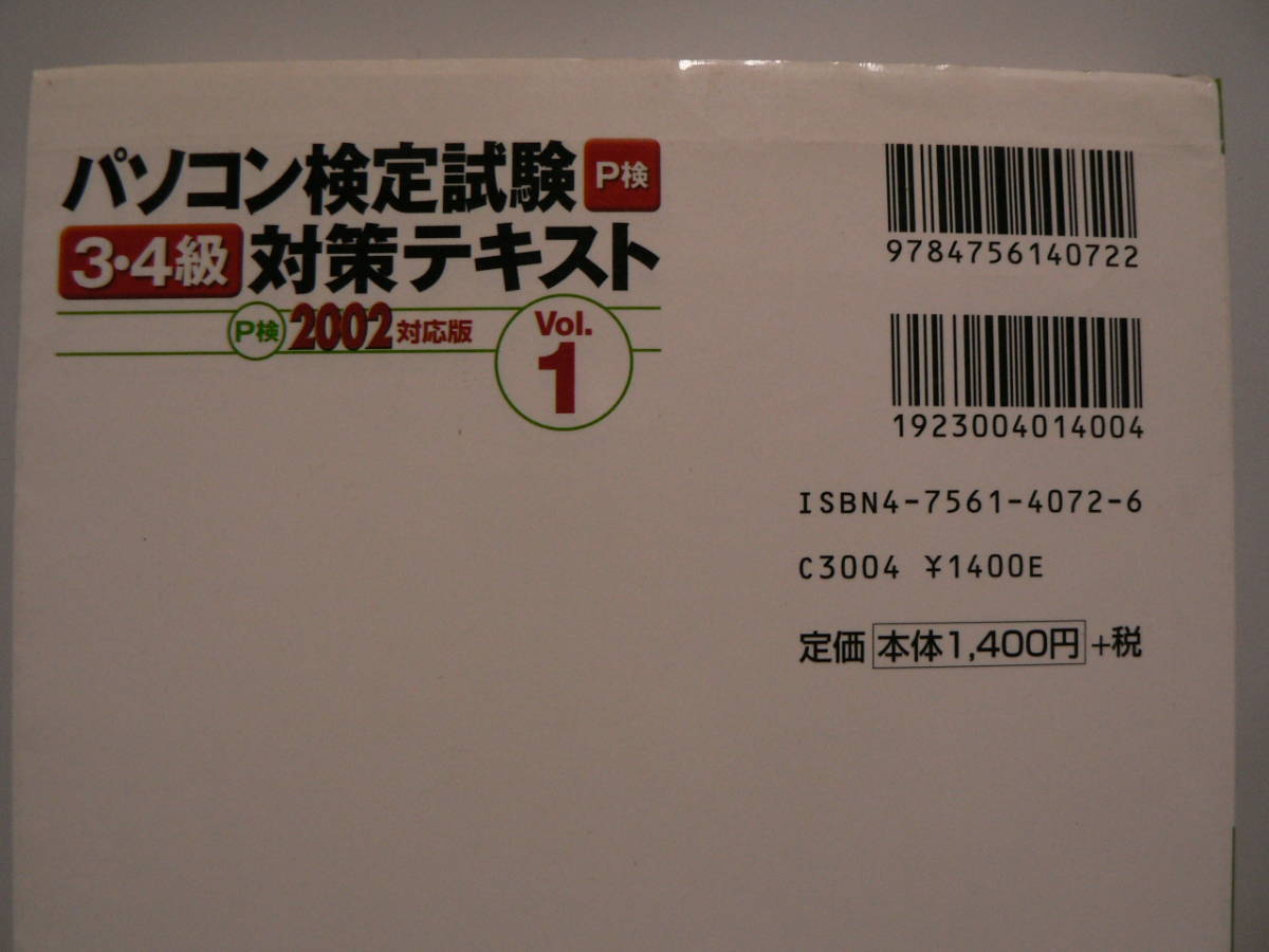 送料最安 230円 A5版26：パソコン検定試験3・4級対策テキスト　Ｐ検2002対応版　Vol.1　長谷川能扶子　ASCII　_画像2