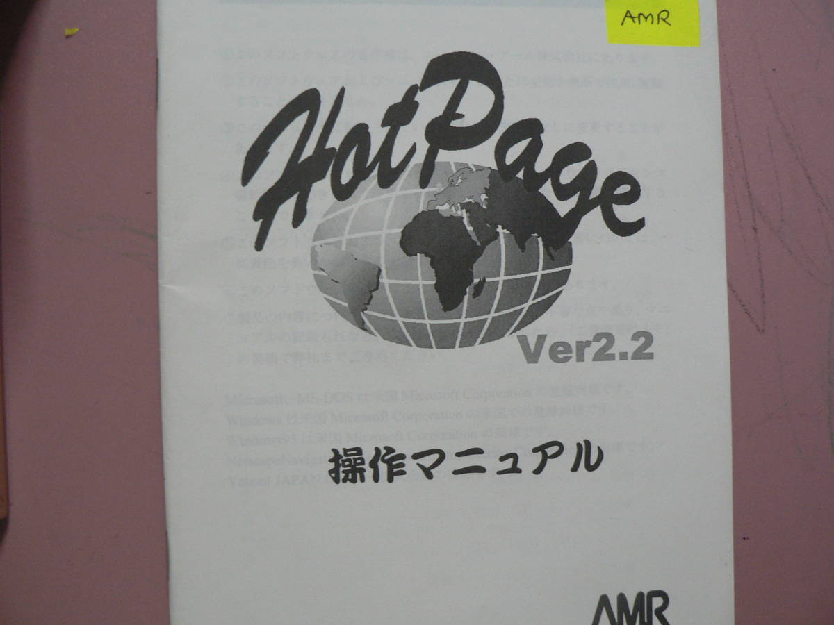 送料最安 140円 A5版144：HotPage Ver2.2　操作マニュアル　by AMR エー・エム・アール（株）_画像1