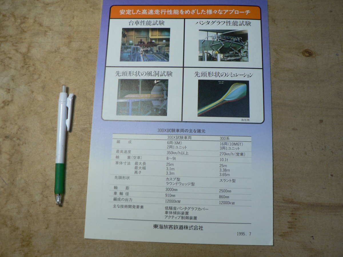 鉄道 新幹線 パンフ 300X 安定した高速走行性能をめざして JR東海_画像3