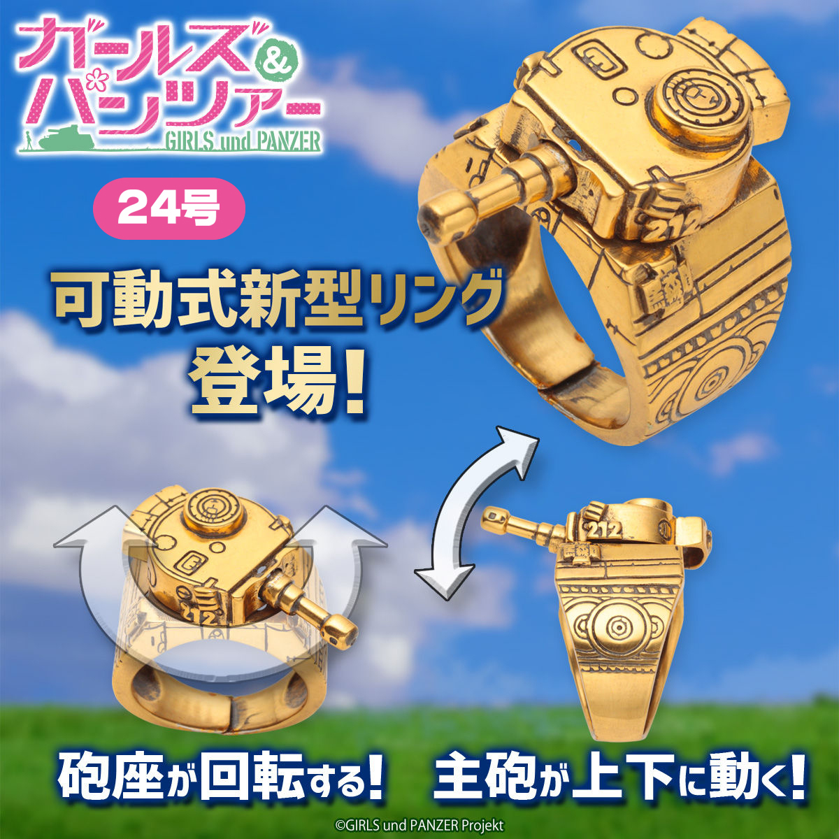 [ 新品未開封 販売終了品 ] ガールズ＆パンツァー 戦車型リング ティガーI 黒森峰女学園 ２４号 / ガルパン 劇場版 最終章 西住まほ