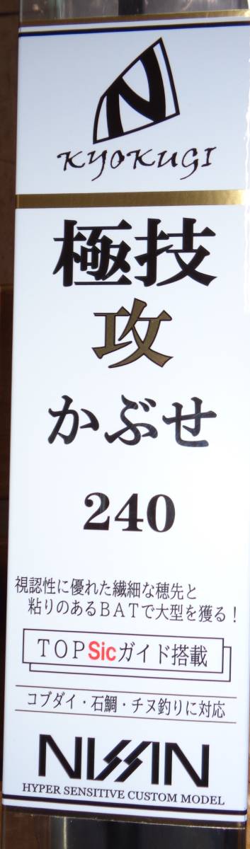 満点の 宇崎日新 NISSIN 極技 攻 かぶせ 240 宇崎日新