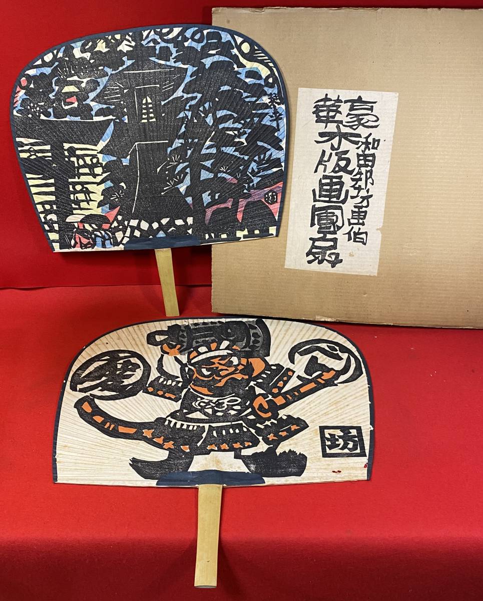 真作『和田邦坊画伯 木版画 団扇(約50㎝)「琴平」「弁慶」2枚まとめて 共箱 持手竹製』香川県琴平町生 うちわ 美術品 古民具 レトロ