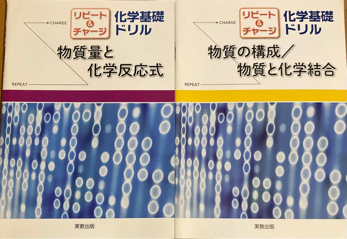 リピート&チャージ化学基礎ドリル　物質の構成/物質と化学結合、物質量と化学反応式　2冊セット