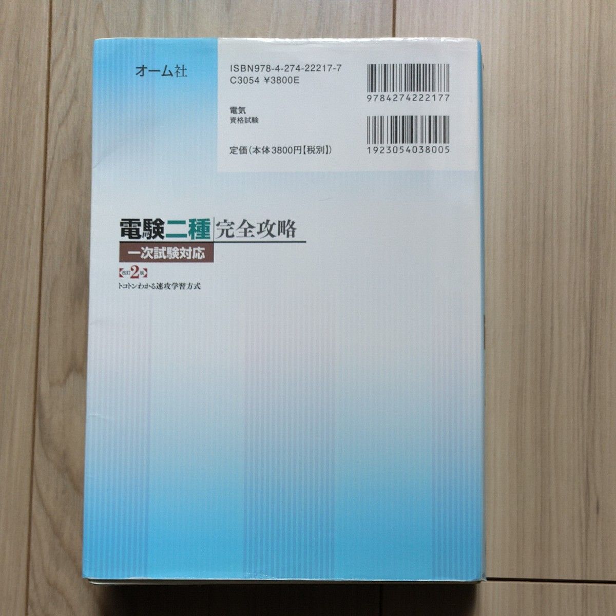 裁断済】オーム社 電験二種完全攻略 一次試験対応 (改訂2版 裁断済】オーム社 電験二種完全攻略 一次試験対応 (改訂2版