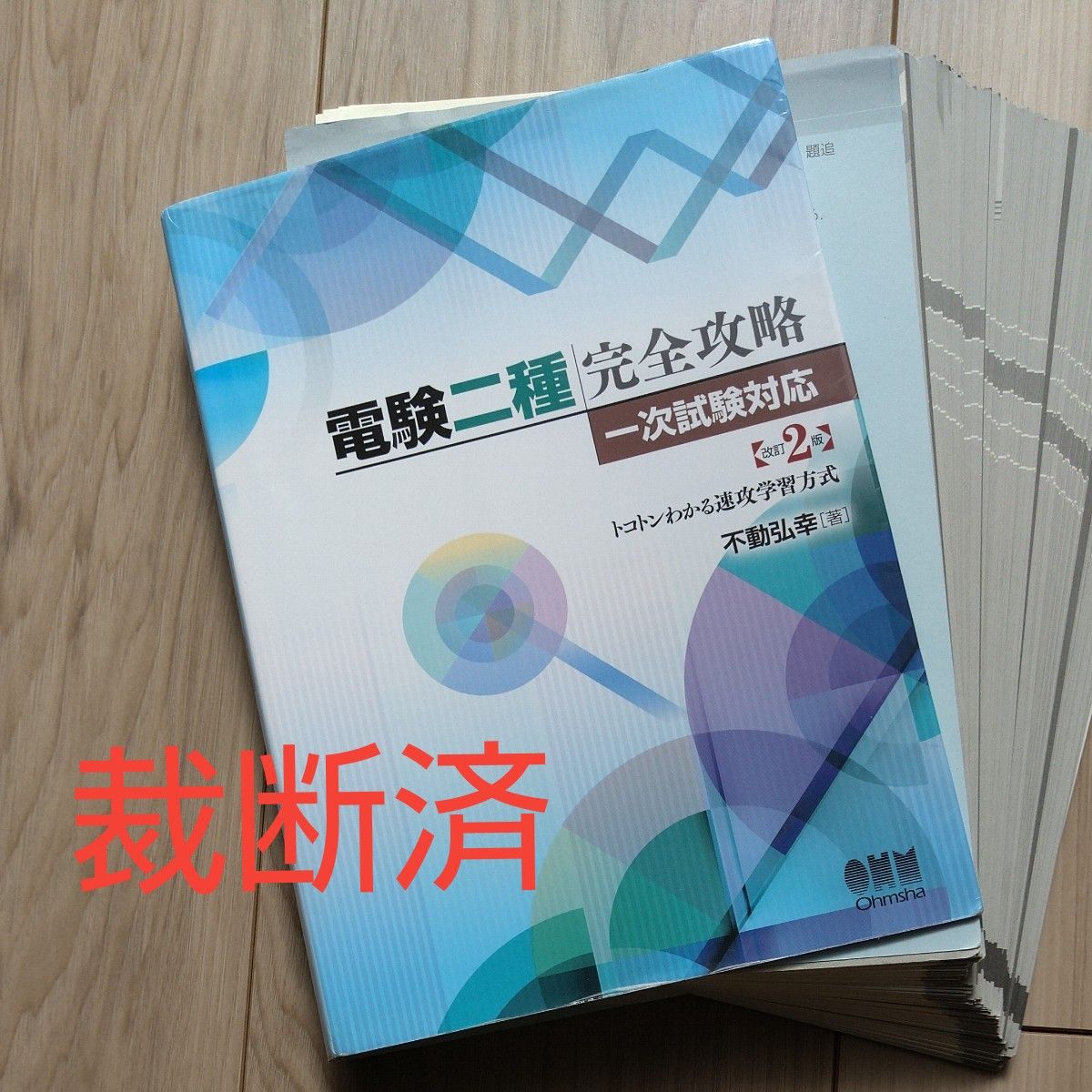 裁断済】オーム社 電験二種完全攻略 一次試験対応 (改訂2版 裁断済】オーム社 電験二種完全攻略 一次試験対応 (改訂2版