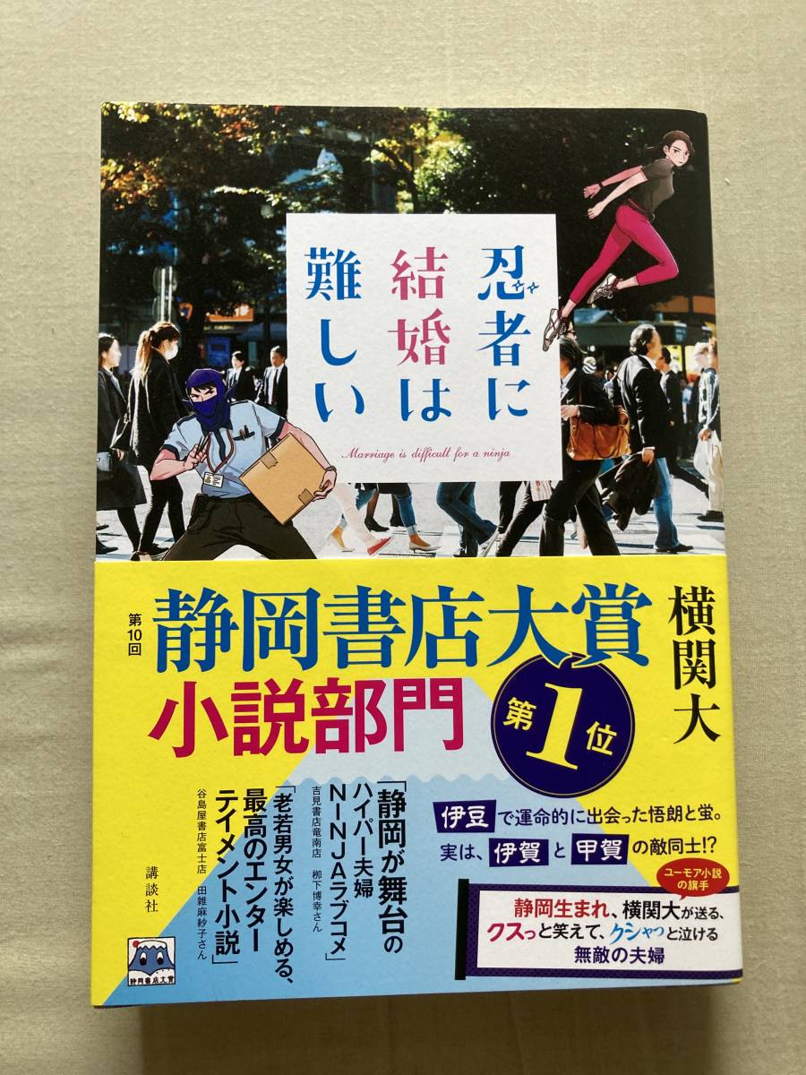 直筆サイン本★TVドラマ化★講談社★忍者に結婚は難しい★横関大★レア再版帯付_画像1