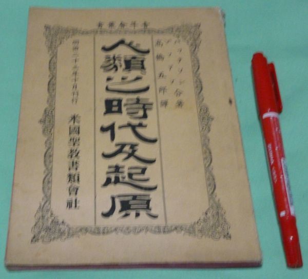 新しい 人類之時代及起源 青年会叢書 米国聖教書類会社 パッテソン