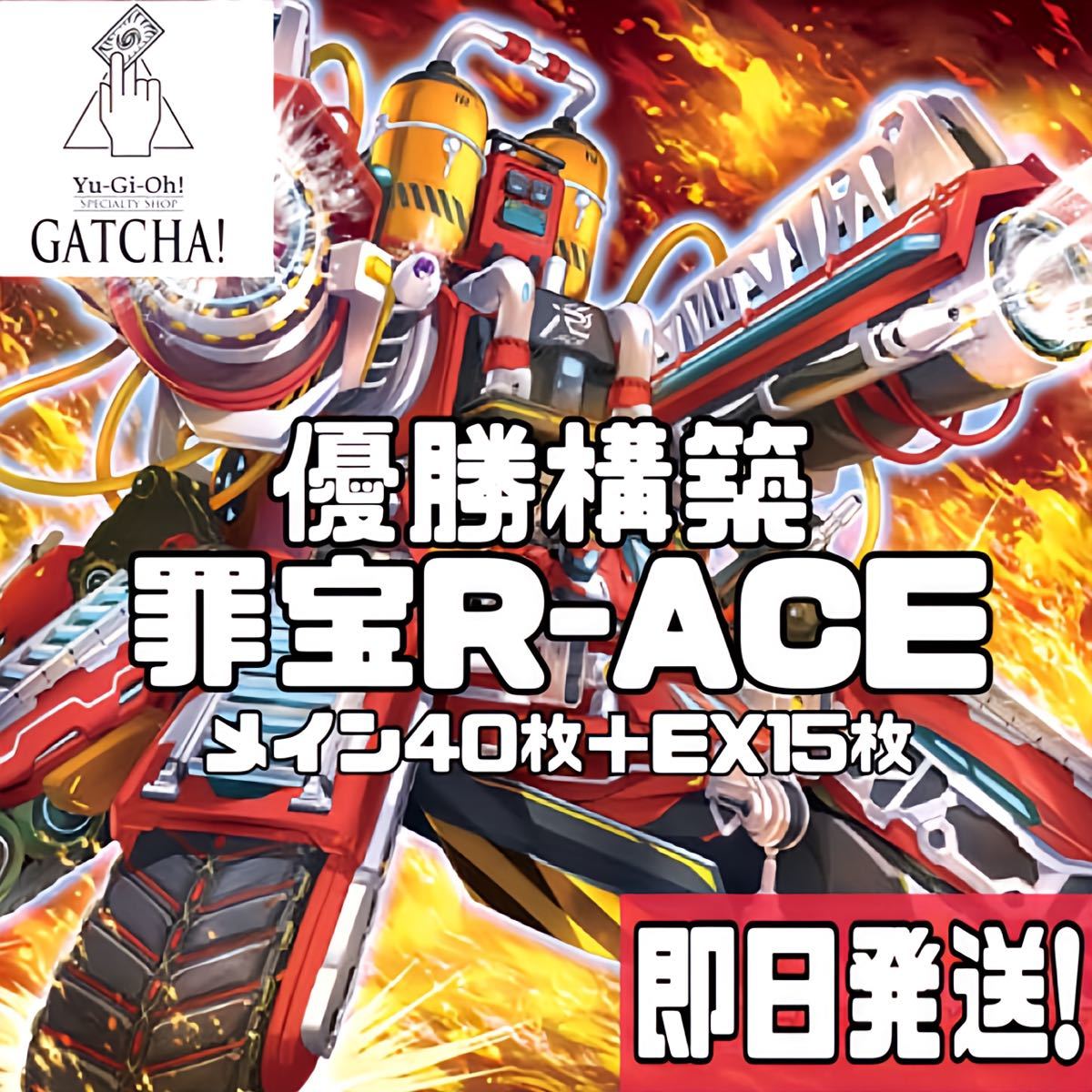 即日発送！シンクロ型　罪宝R-ACE レスキューエース　デッキ　遊戯王　まとめ売り