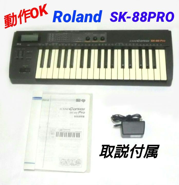 Roland SK-88 Pro ローランド シンセサイザー SK-88Pro SOUND CANVAS サウンドキャンバス キーボード 電子ピアノ_画像1