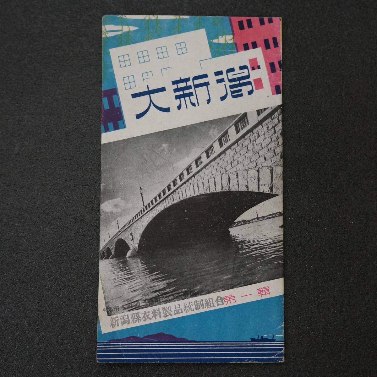 送料無料 絵葉書 『 大新潟 第一輯 絵葉書 4枚 紙ケース付き 』 新潟県衣料製品統制組合 昭和 景勝地 名所 風景 レトロ アンティーク_画像9