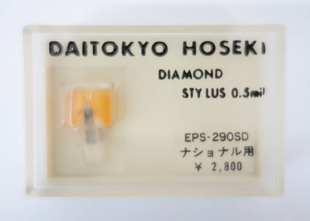 未使用・未開封 レコード針 大東京宝石 DIAMOND STYLUS 0.5ml 未使用・未開封 レコード針 大東京宝石 DIAMOND STYLUS 0.5ml