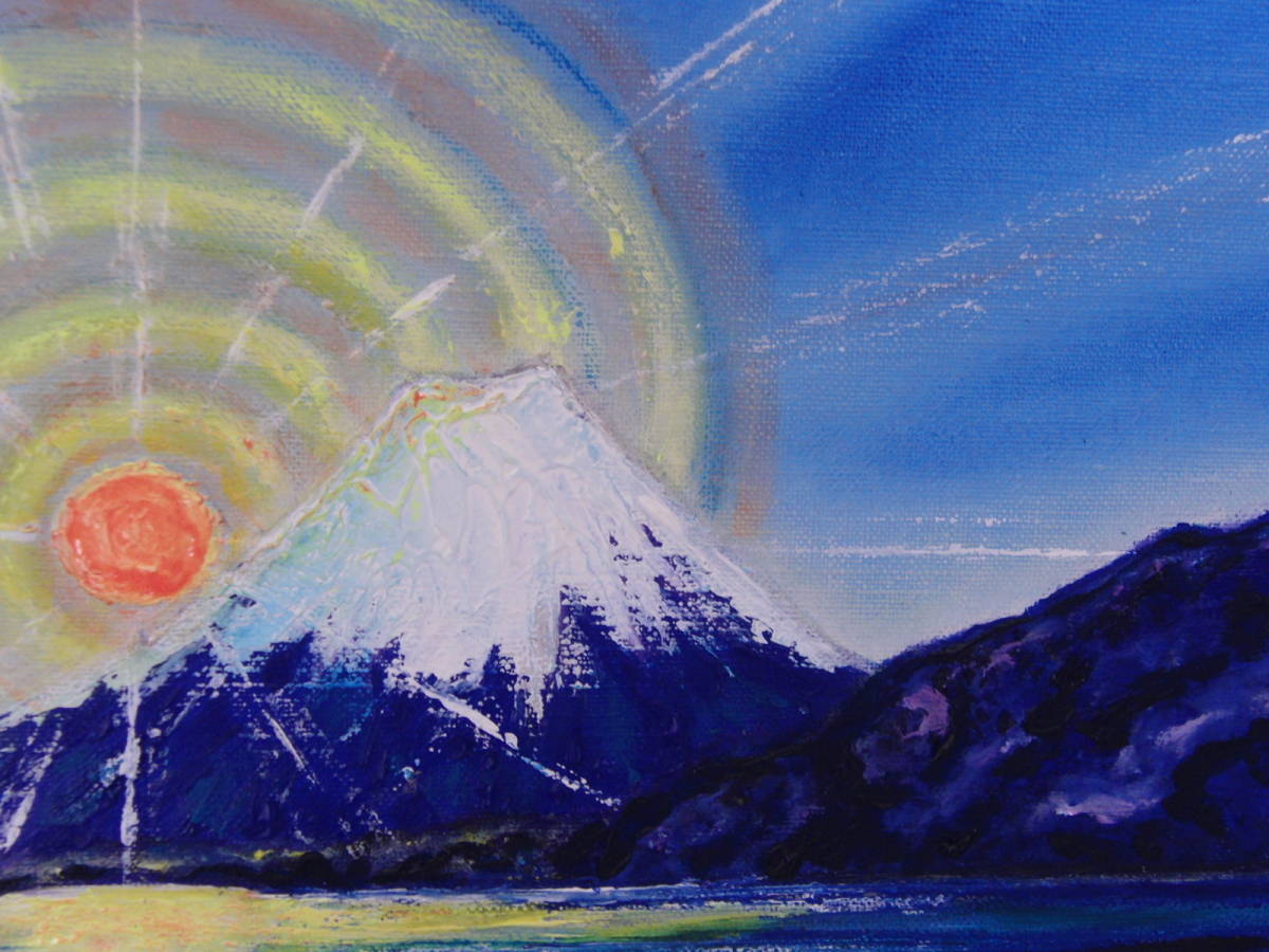 ≪国美協≫、佐藤めみ、『富士山からの日の出』、油彩画、F6号：40,9×31,8cm、一点物、新品高級油彩額付、直筆サイン・真作保証付_画像5