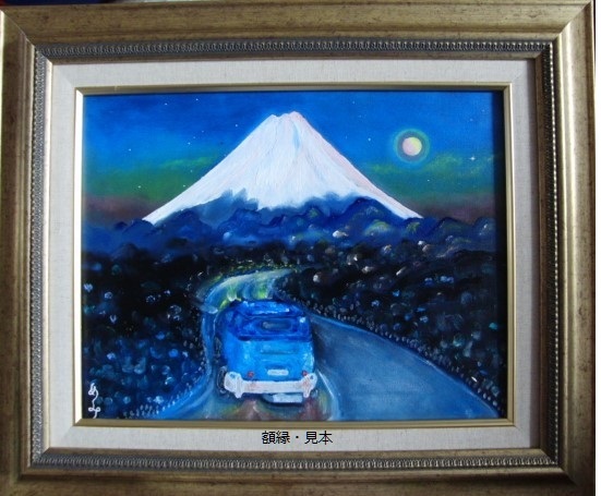 { country beautiful .}, Sato ..,[ Mt Fuji from day. .], oil painting .,F6 number :40,9×31,8cm, one point thing, new goods high class oil painting amount attaching, autograph autograph * genuine work with guarantee 