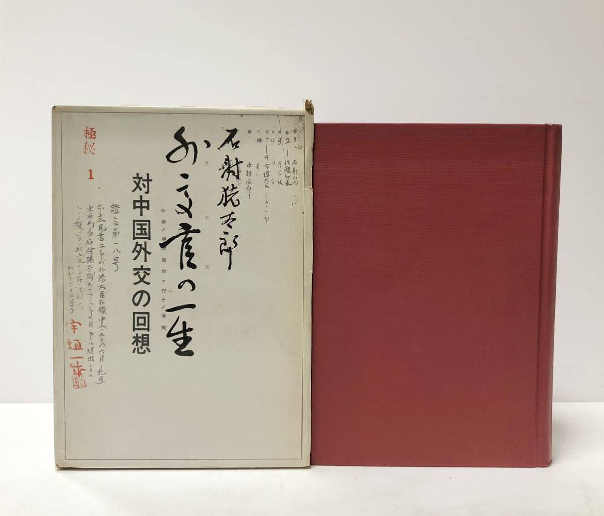 昭48 外交官の一生 対中国外交の回想 石射猪太郎 454_画像1