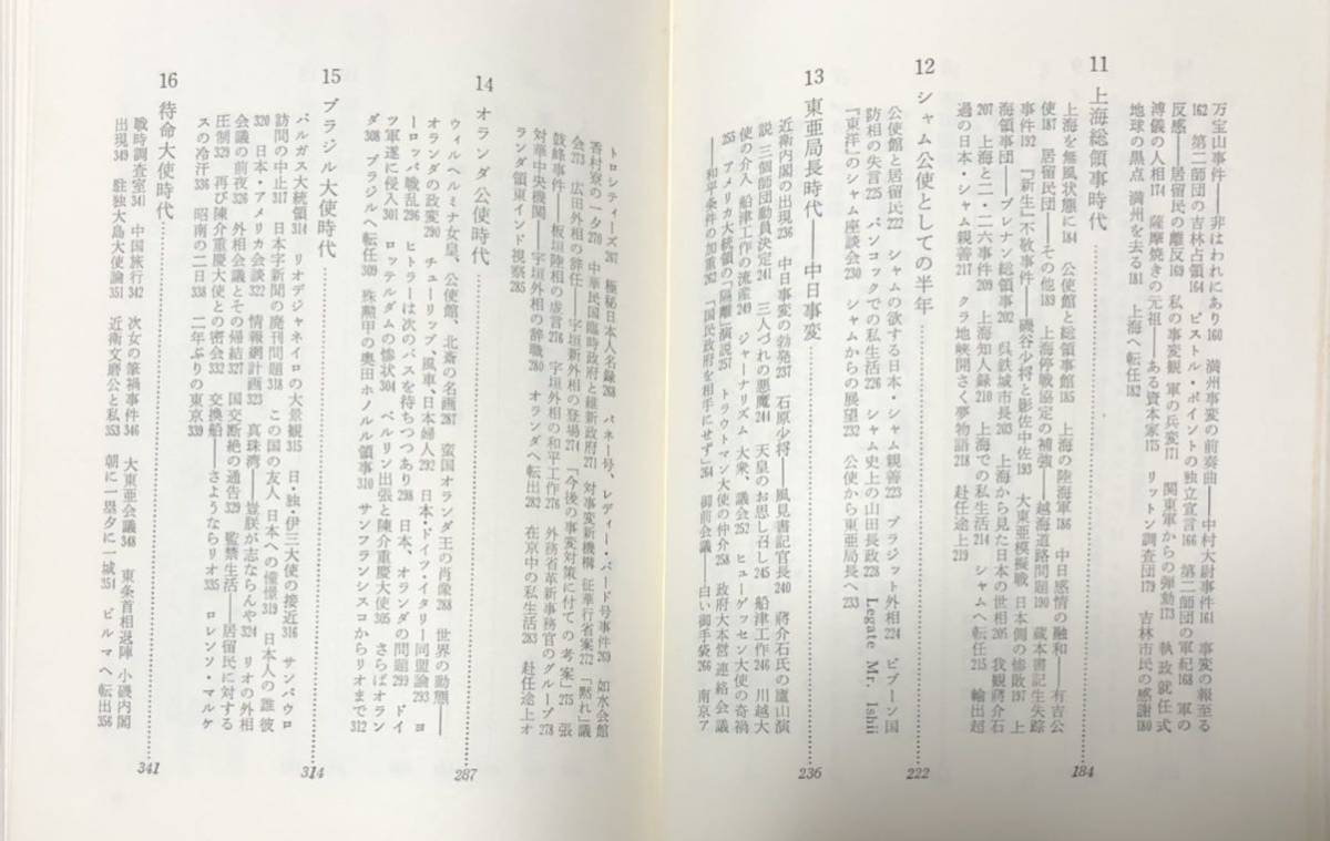 昭48 外交官の一生 対中国外交の回想 石射猪太郎 454_画像4