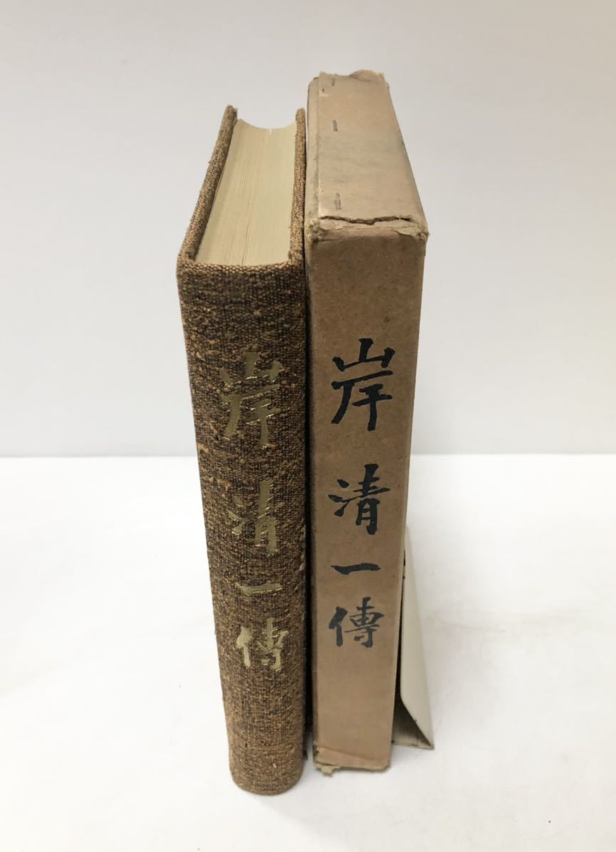 昭14 岸清一傳 岸同門会編 482P 非売品_画像2