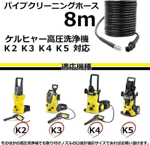 [ prompt decision ] Karcher high pressure washer for pipe cleaning hose 8m new goods KERCHER K series for drainage tube piping washing K2/K3/K4/K5 etc. a