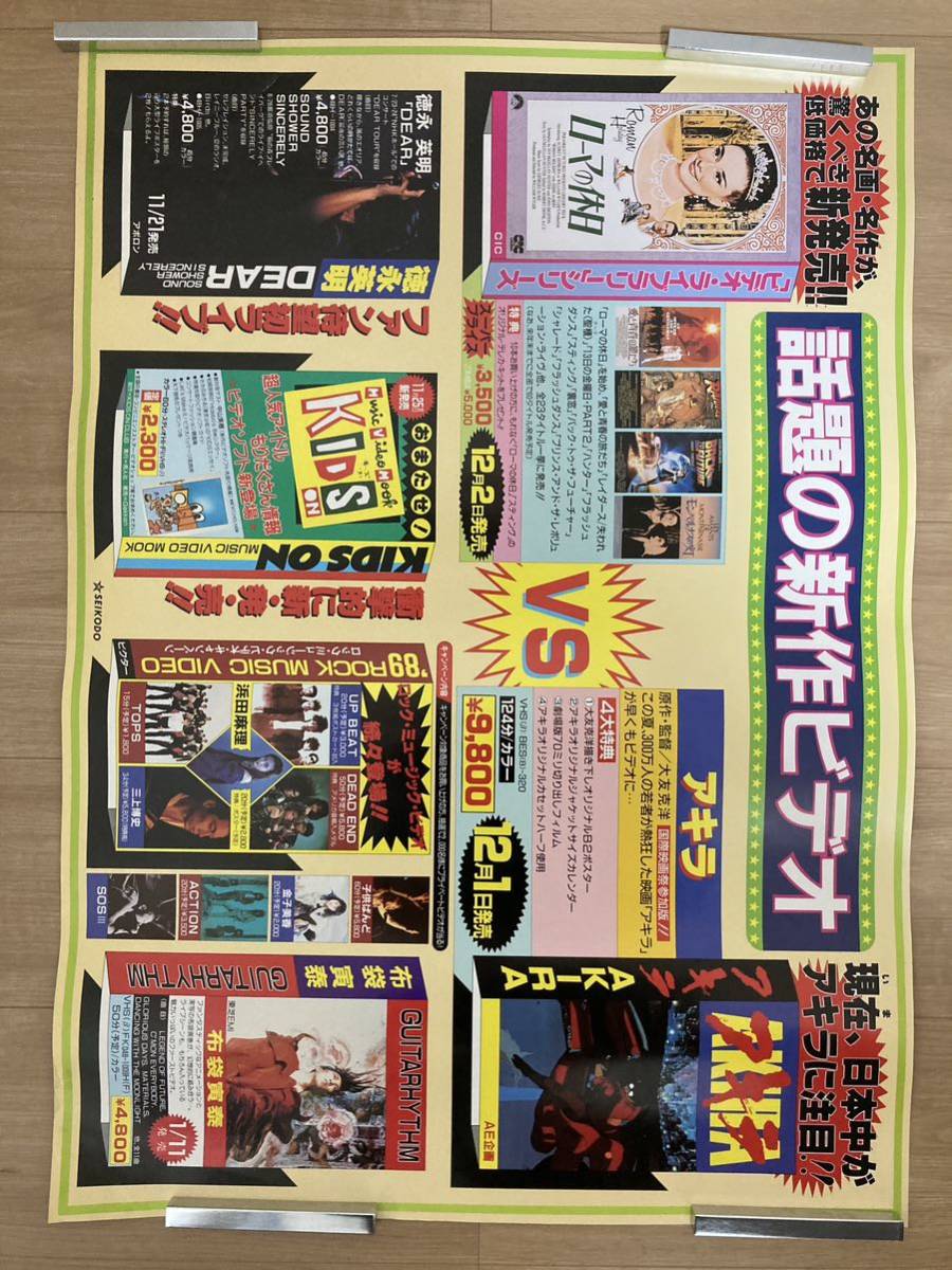 アキラ B2サイズポスター 布袋寅泰 ローマの休日 徳永英明 話題ビデオ告知ポスター _画像1