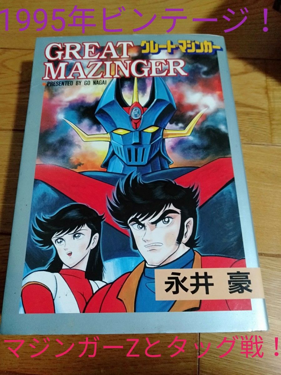 ★約30年物！レア廃版！入手不可品！グレートマジンガー！ 本家、永井豪バージョン！圧巻500P 漫画コミック！ 美品！(写真参照)