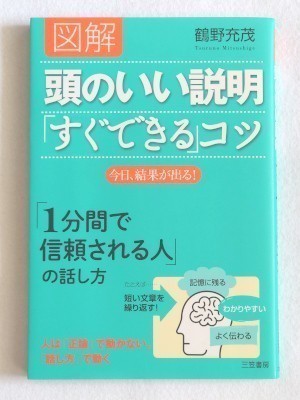 図解 頭のいい説明「すぐできる」コツ 今日、結果が出る!　鶴野充茂☆三笠書房_画像1