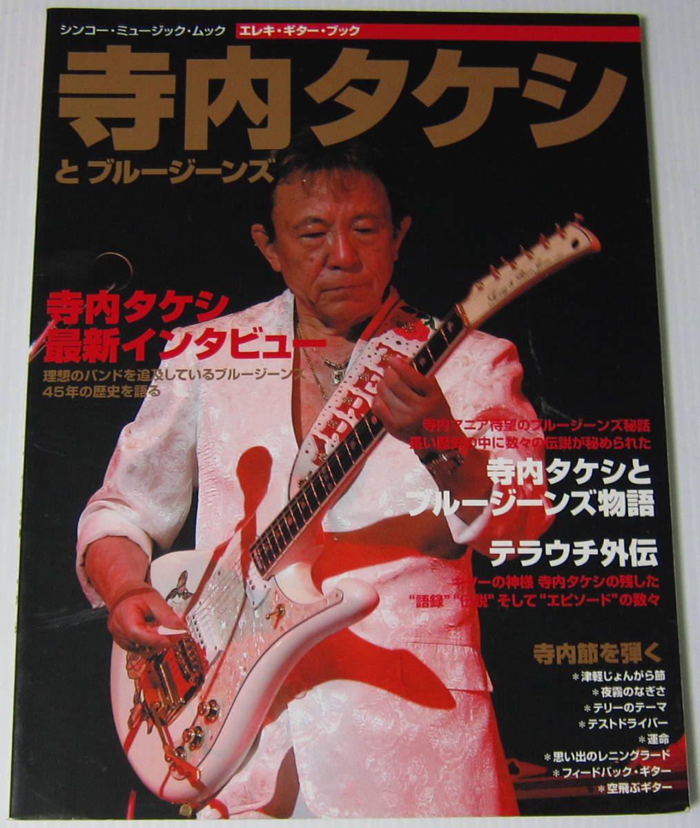 ●寺内タケシとブルージーンズ 祝!結成45周年特集/シンコー・ミュージック・ムック エレキ・ギター・ブック_画像1