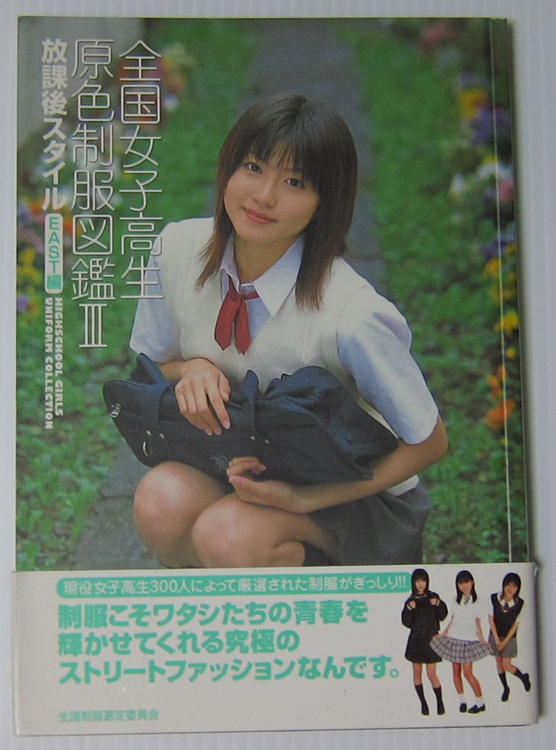 Yahoo!オークション - ◎全国女子高生原色制服図鑑 Yahoo!オークション - ◎全国女子高生原色制服図鑑