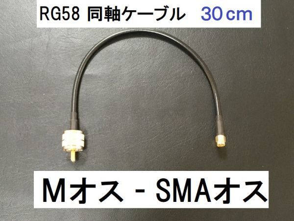 送料無料 30cm Mオス SMAオス 3D-2V RG-58 50Ω 同軸ケーブル アンテナ アマチュア無線 アンテナケーブル MP - SMAP SMA型 M型 ケーブル_画像1