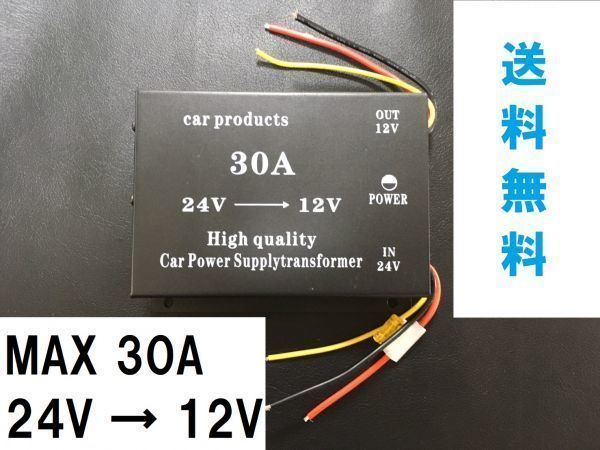 送料無料 30A DCDC コンバーター 電圧 変換器 24V→12V 変圧器 デコデコ ヒューズ付 過電圧保護 バックアップ機能付 大型車 トラック 車_画像1