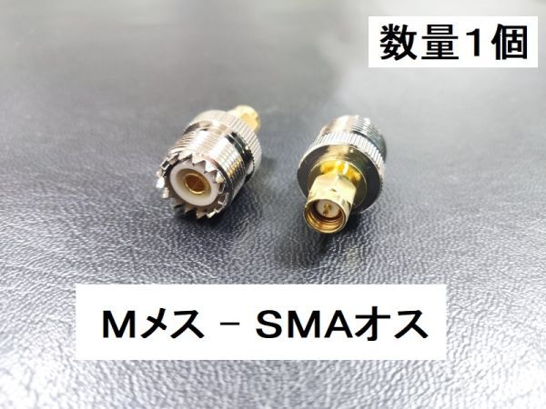 〇送料無料 SMAオス Mメス 同軸変換 アダプタ MJ-SMAP 同軸 コネクタ アンテナ コネクター 接続 同軸ケーブル M型 プラグ スリットタイプ_画像1