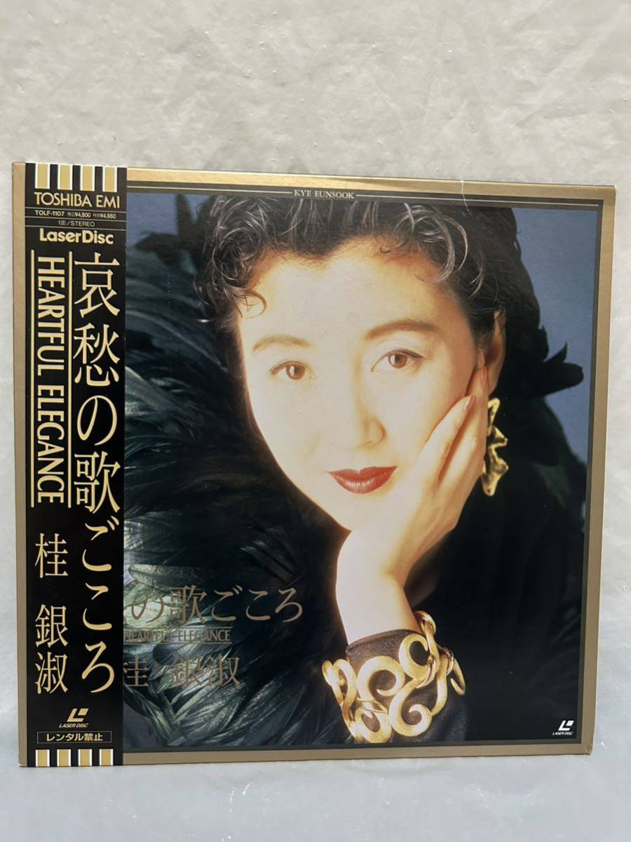 ◎N347◎LD レーザーディスク 美盤 桂銀淑/哀愁の歌ごころ HEARTFUL ELEGANCE/浜圭介/TOLF-1107_画像1