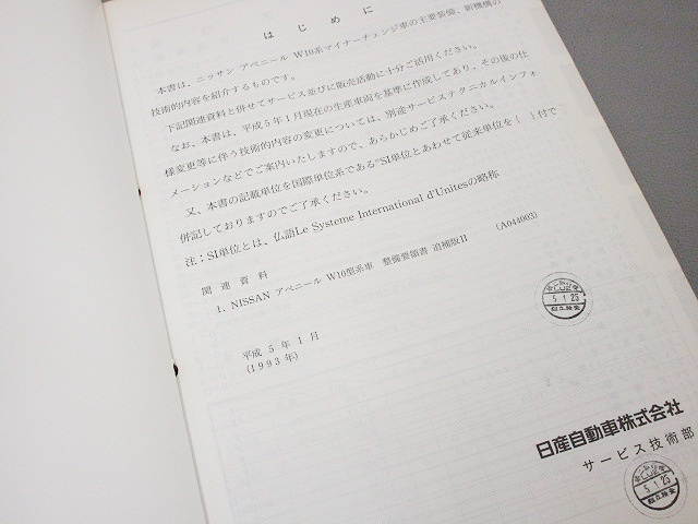 ニッサン純正★アベニール新型車解説書-追補版？(W10変更点F044704)1993年1月★ワゴン.バン整備書マイナーチェンジ修理書PW10旧車★T-0189_画像3