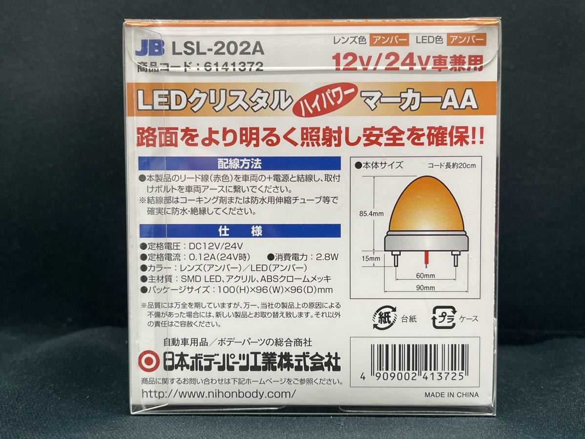 LSL-202A　アンバー　橙　18個　激光 JB メッキ レトロ デコトラ アート LEDクリスタルHPマーカー LEDバスマーカーランプ 12V/24V _画像3