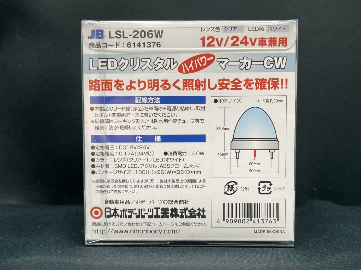 LSL-206W　ホワイト　白　10個　激光　JB　メッキ　レトロ　デコトラ　アート　LEDクリスタルHPマーカー　LEDバスマーカーランプ　12V/24V_画像3