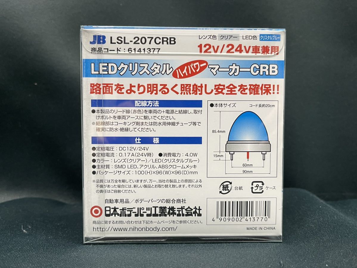 LSL-207CRB　クリスタルブルー　20個　激光　JB　アイスブルー　メッキ　レトロ　デコトラ　アート　LEDクリスタルHPマーカー　12V/24V _画像3