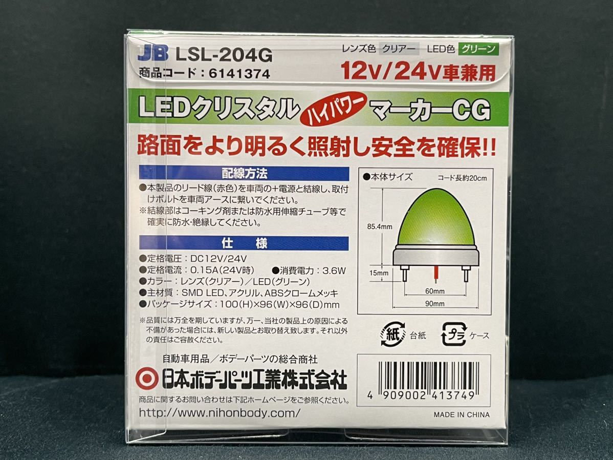 LSL-204G　8個　グリーン　緑　激光　JB　メッキ　レトロ　デコトラ　アート　LEDクリスタルHPマーカー　LEDバスマーカーランプ12V/24V_画像3