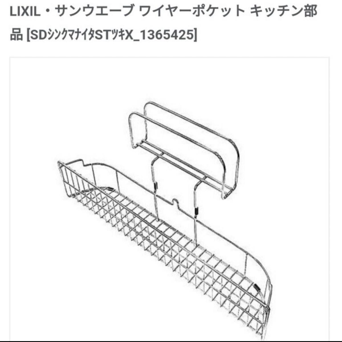 純正 LIXIL・サンウエーブ ワイヤーポケット キッチン部品 [SD 純正 LIXIL・サンウエーブ ワイヤーポケット キッチン部品 [SD
