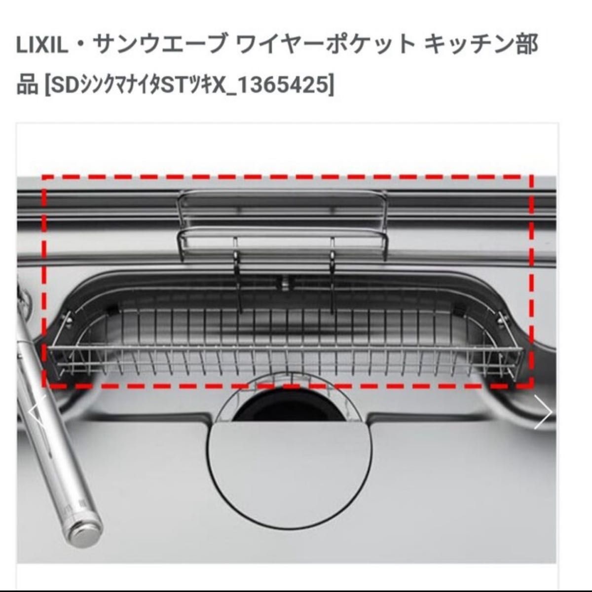 純正 LIXIL・サンウエーブ ワイヤーポケット キッチン部品 [SD 純正 LIXIL・サンウエーブ ワイヤーポケット キッチン部品 [SD