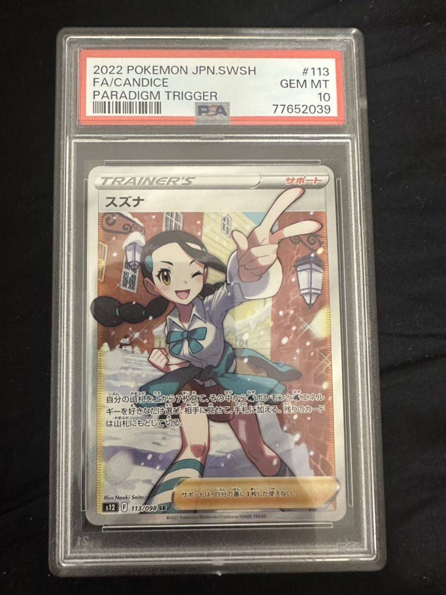 ポケモンカード スズナ SR PSA10-