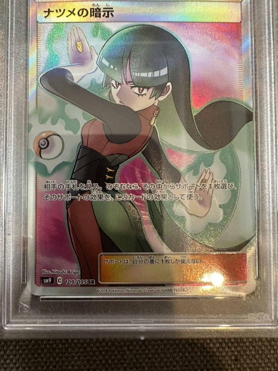 ポケモンカード SR ナツメの暗示PSA9 ( ワンオーナー品 )(シングル