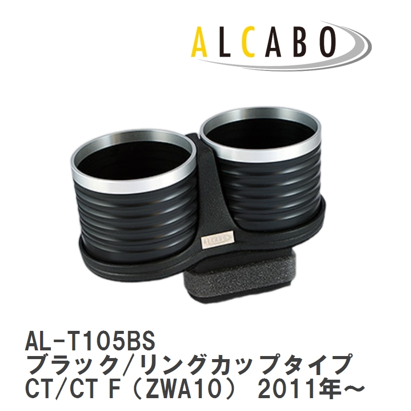 【ALCABO/アルカボ】 ドリンクホルダー ブラック/リングカップタイプ レクサス CT/CT F（ZWA10） 2011年～ [AL-T105BS]