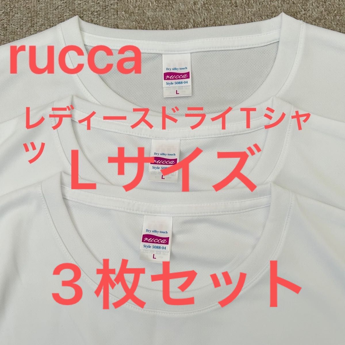 rucca 4.7オンス ドライシルキータッチ Ｘライン Tシャツ ホワイト Lサイズ 3枚セット