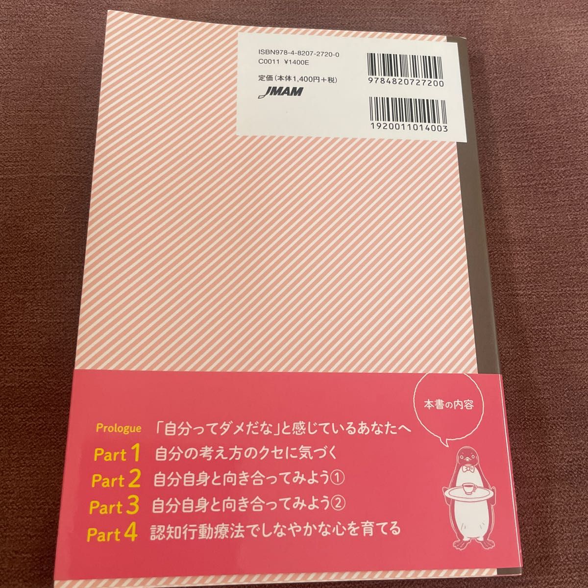 自分をもっと好きになるノート　認知行動療法で自己肯定感を育てる （認知行動療法で自己肯定感を育てる） 玉井仁／著　百万友輝／マンガ