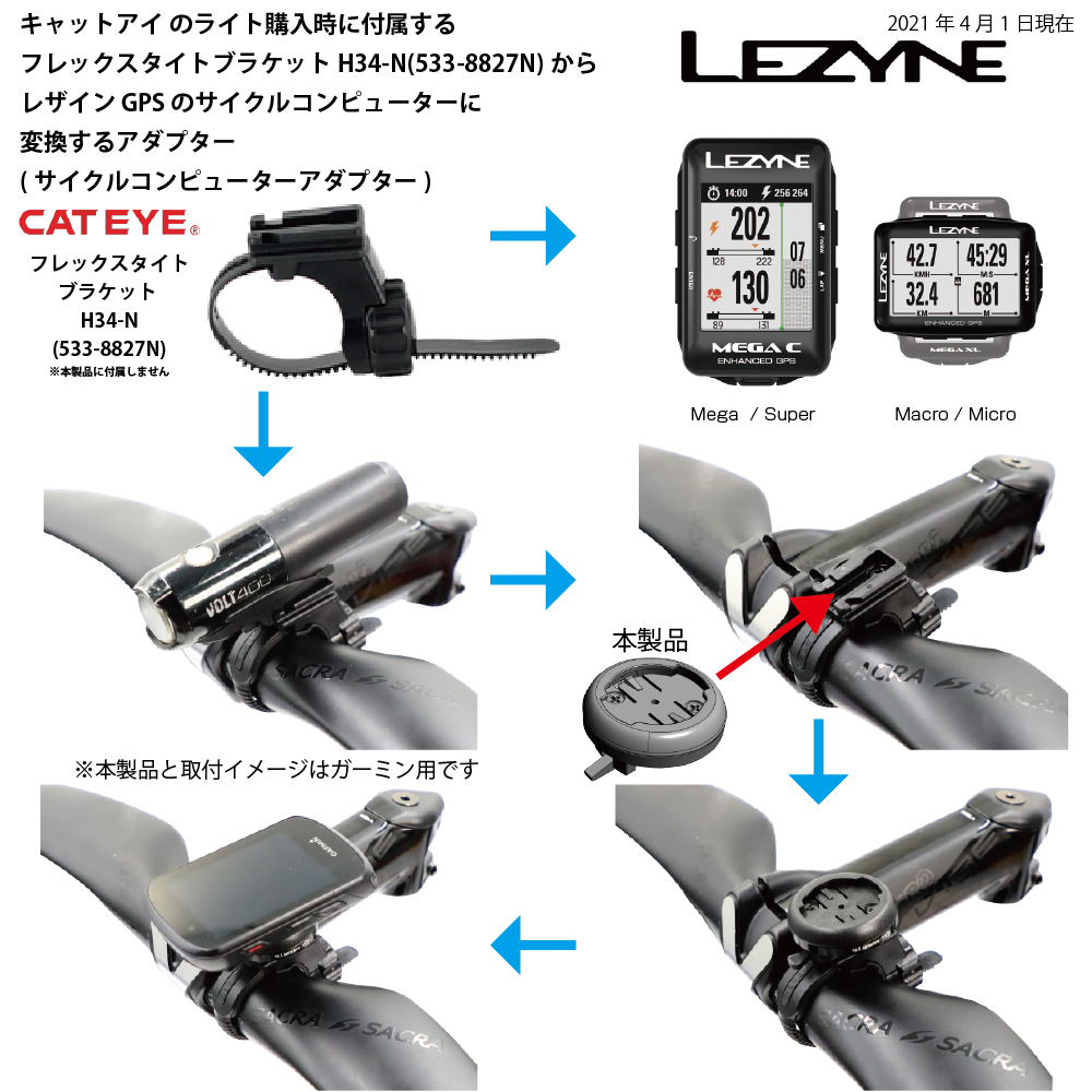 [レックマウント] レザイン用 サイクルコンピューターアダプター キャットアイ H34N → LEZYNE【H34-LEZ】_画像3